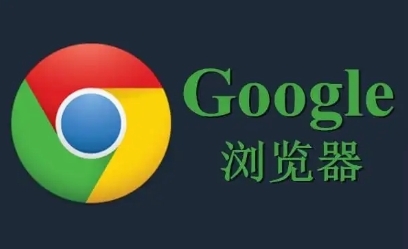 谷歌浏览器如何通过新的隐私保护技术提升用户安全1