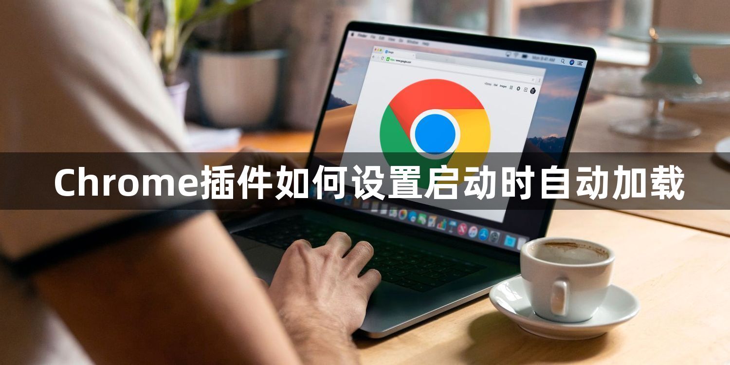 Chrome插件如何设置启动时自动加载1