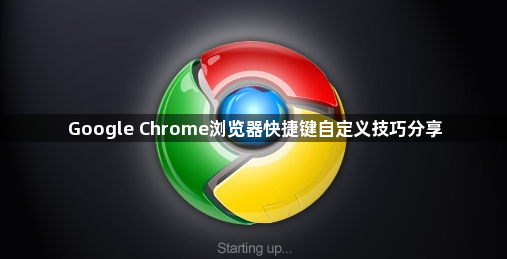 Google Chrome浏览器快捷键自定义技巧分享1