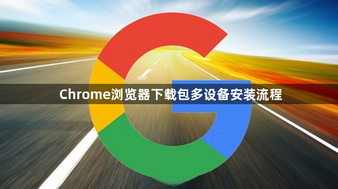 Chrome浏览器下载包多设备安装流程1