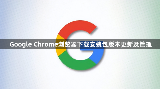 Google Chrome浏览器下载安装包版本更新及管理1
