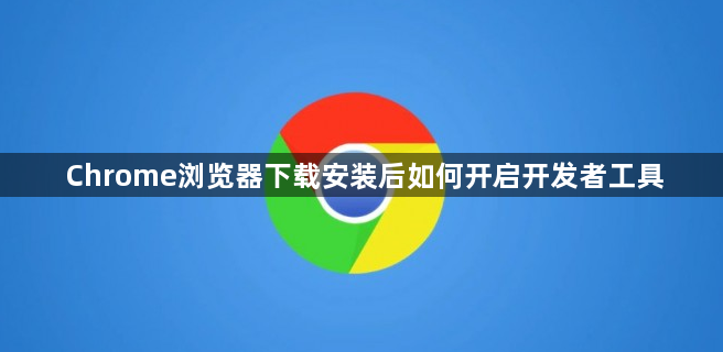 Chrome浏览器下载安装后如何开启开发者工具1