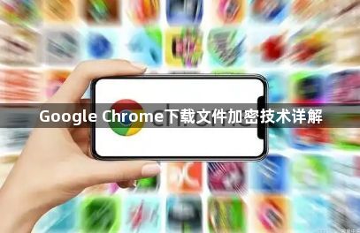 Google Chrome下载文件加密技术详解1