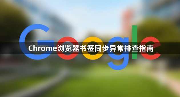 Chrome浏览器书签同步异常排查指南1