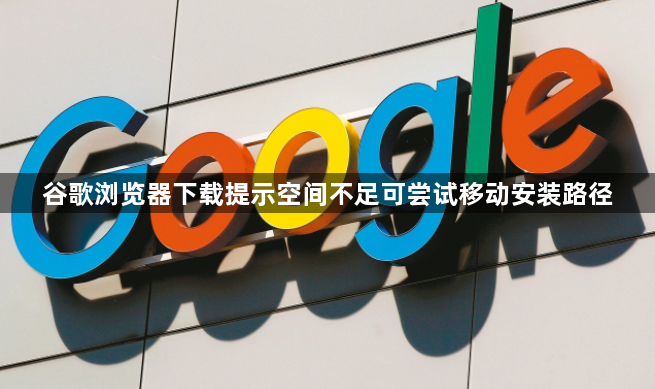 谷歌浏览器下载提示空间不足可尝试移动安装路径1