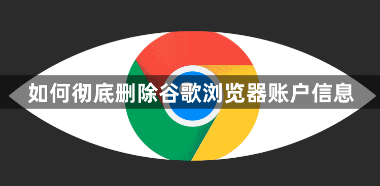 如何彻底删除谷歌浏览器账户信息1