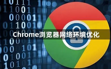 Chrome浏览器网络环境优化1