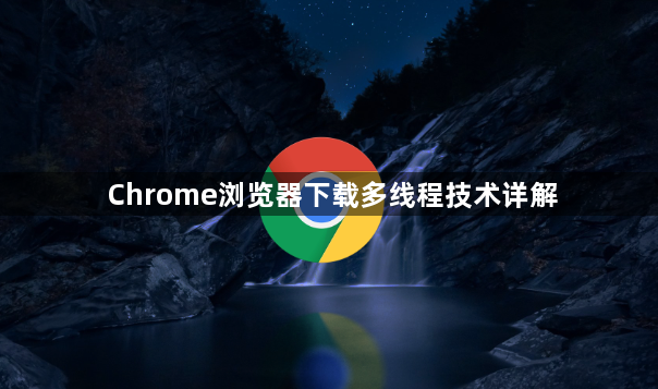 Chrome浏览器下载多线程技术详解1