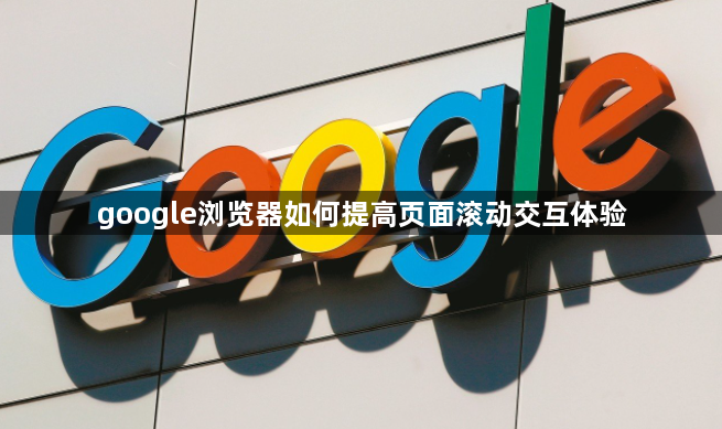 google浏览器如何提高页面滚动交互体验1