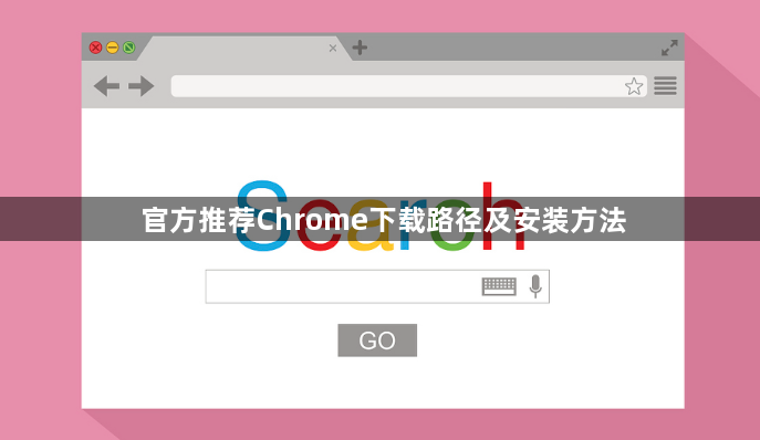 官方推荐Chrome下载路径及安装方法1