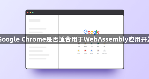 Google Chrome是否适合用于WebAssembly应用开发1