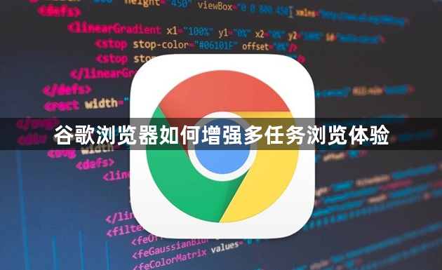 谷歌浏览器如何增强多任务浏览体验1