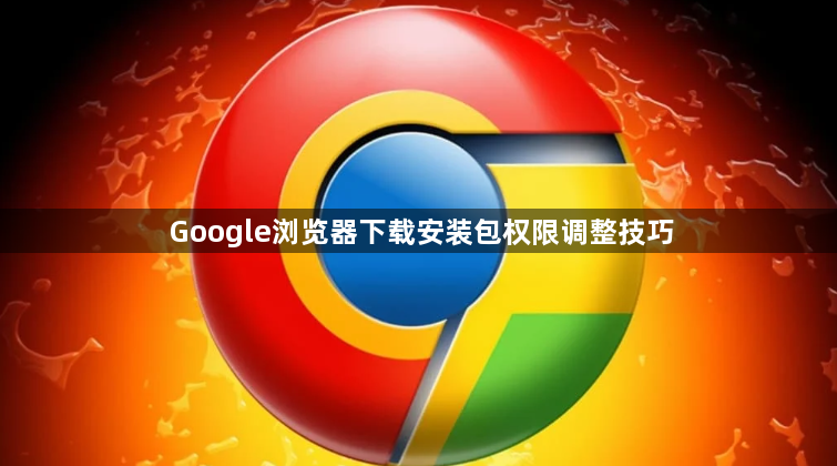 Google浏览器下载安装包权限调整技巧1