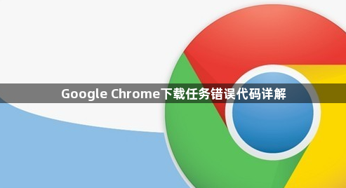 Google Chrome下载任务错误代码详解1