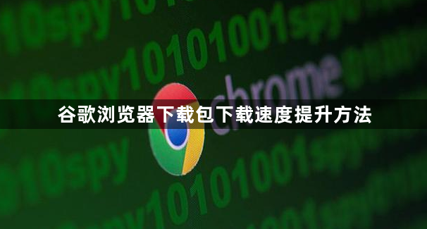 谷歌浏览器下载包下载速度提升方法1