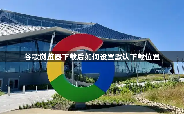 谷歌浏览器下载后如何设置默认下载位置1