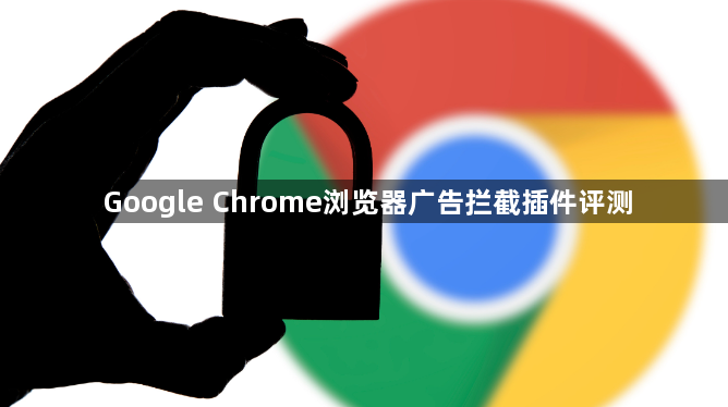 Google Chrome浏览器广告拦截插件评测1