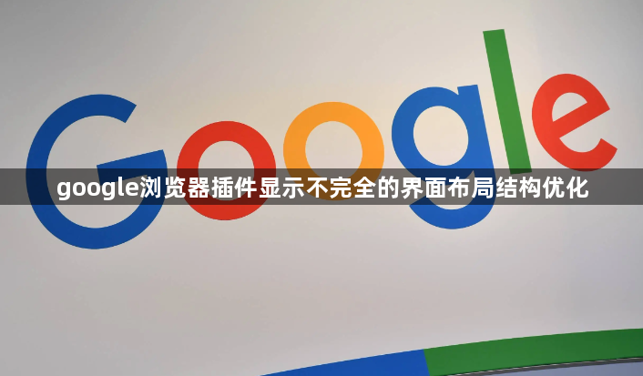 google浏览器插件显示不完全的界面布局结构优化1