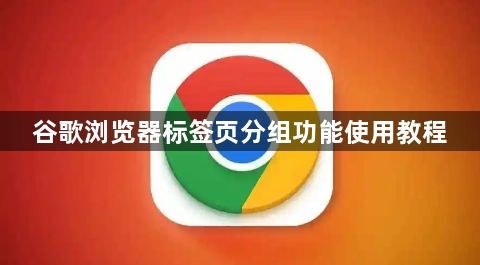 谷歌浏览器标签页分组功能使用教程1