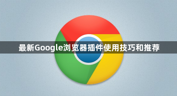 最新Google浏览器插件使用技巧和推荐1