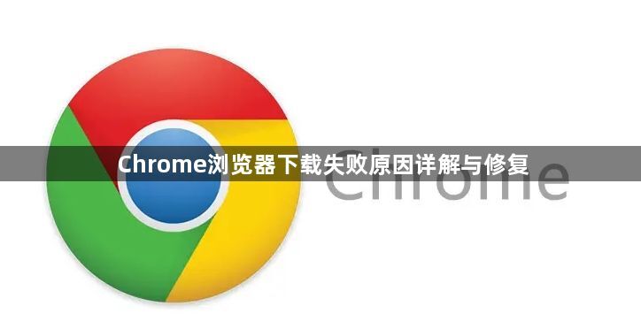 Chrome浏览器下载失败原因详解与修复1