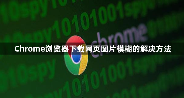 Chrome浏览器下载网页图片模糊的解决方法1