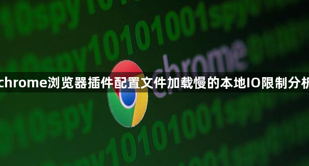 chrome浏览器插件配置文件加载慢的本地IO限制分析1