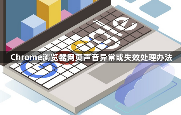 Chrome浏览器网页声音异常或失效处理办法1