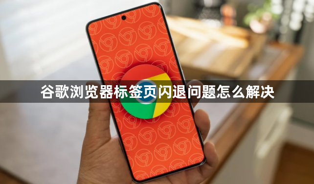谷歌浏览器标签页闪退问题怎么解决1