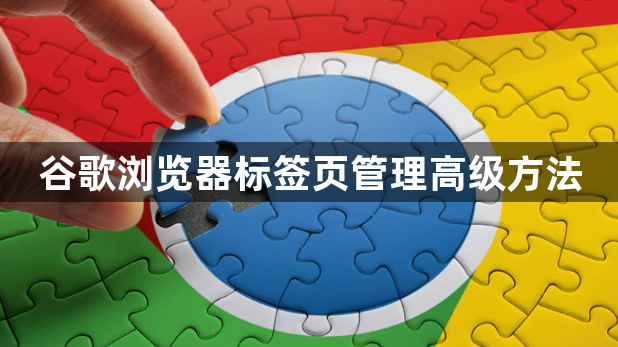 谷歌浏览器标签页管理高级方法1