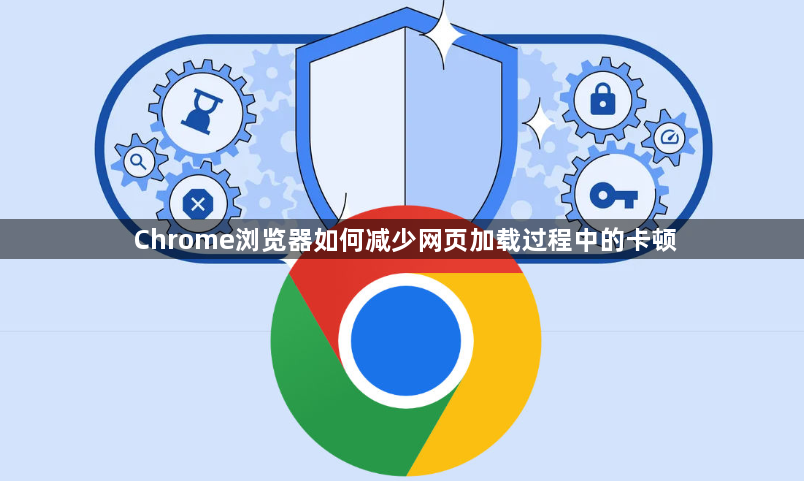 Chrome浏览器如何减少网页加载过程中的卡顿1