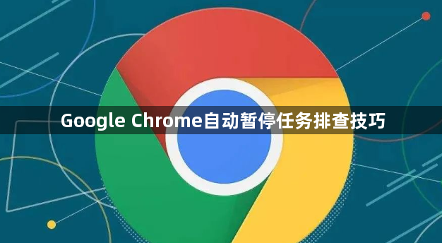 Google Chrome自动暂停任务排查技巧1