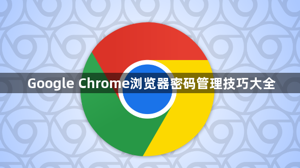 Google Chrome浏览器密码管理技巧大全1