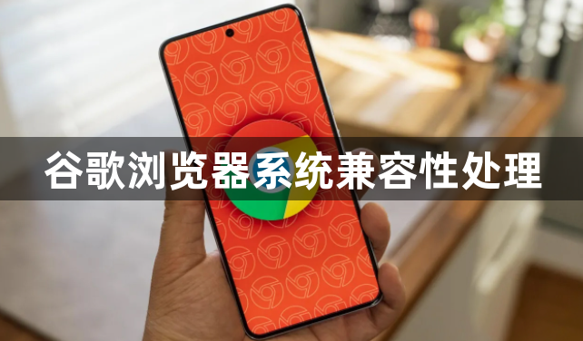 谷歌浏览器系统兼容性处理1