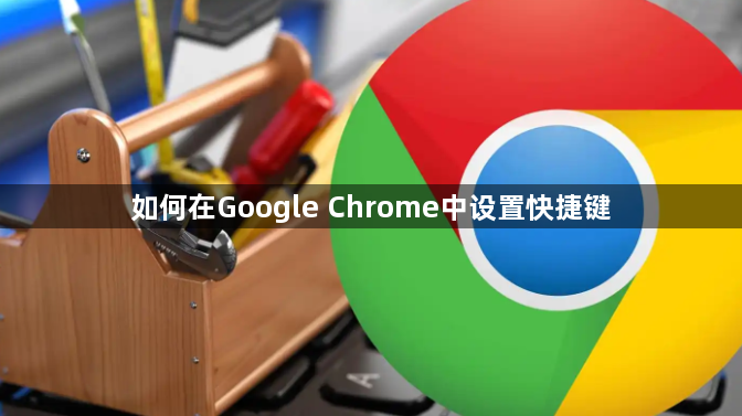 如何在Google Chrome中设置快捷键1