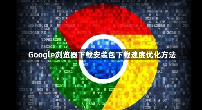 Google浏览器下载安装包下载速度优化方法1