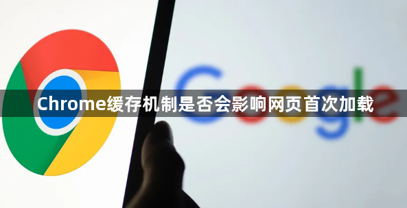 Chrome缓存机制是否会影响网页首次加载1