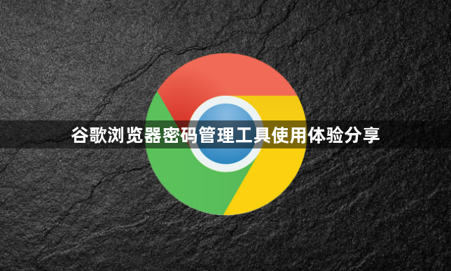 谷歌浏览器密码管理工具使用体验分享1