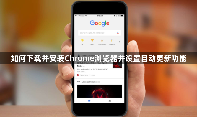 如何下载并安装Chrome浏览器并设置自动更新功能1