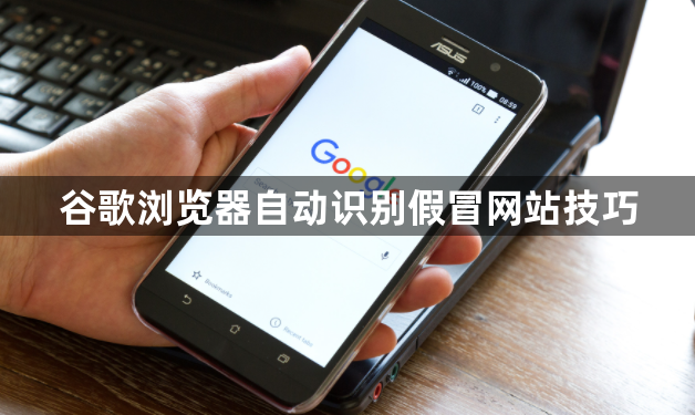 谷歌浏览器自动识别假冒网站技巧1