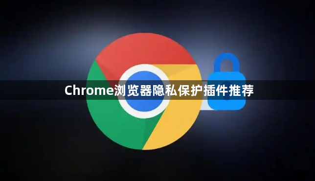 Chrome浏览器隐私保护插件推荐1