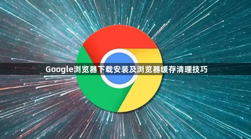 Google浏览器下载安装及浏览器缓存清理技巧1