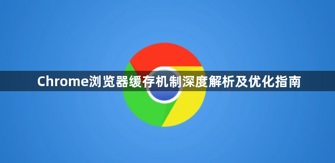 Chrome浏览器缓存机制深度解析及优化指南1