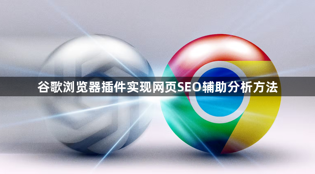 谷歌浏览器插件实现网页SEO辅助分析方法1