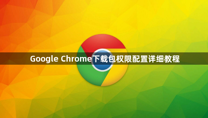 Google Chrome下载包权限配置详细教程1