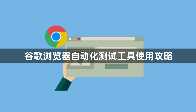 谷歌浏览器自动化测试工具使用攻略1
