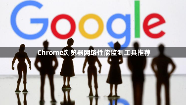 Chrome浏览器网络性能监测工具推荐1