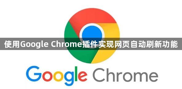 使用Google Chrome插件实现网页自动刷新功能1