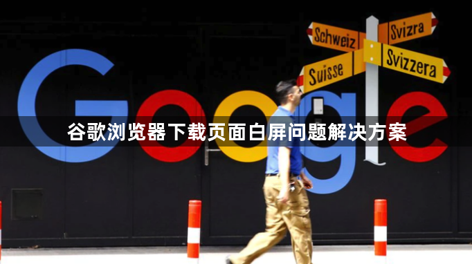 谷歌浏览器下载页面白屏问题解决方案1