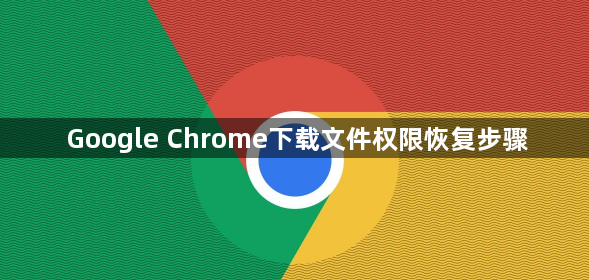 Google Chrome下载文件权限恢复步骤1